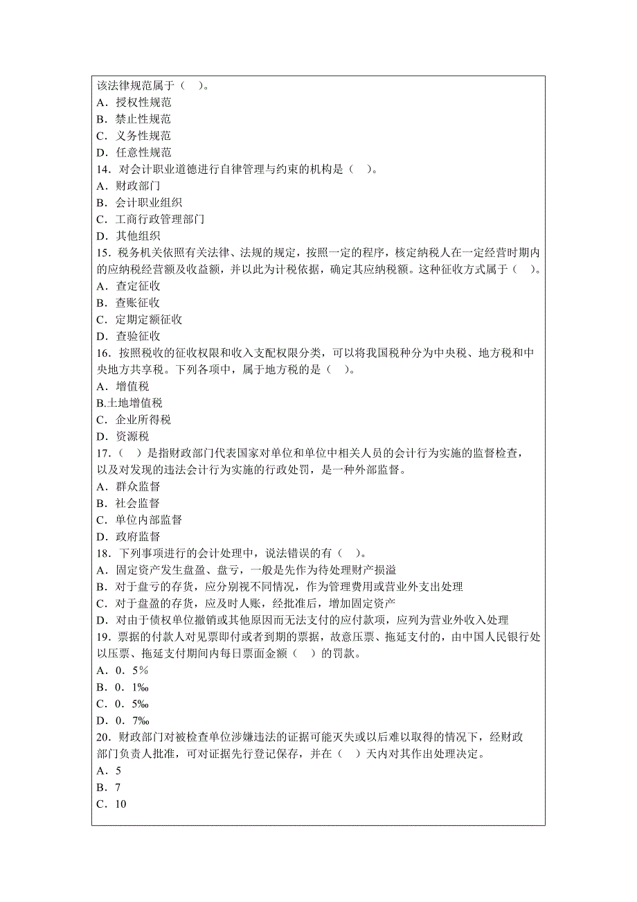 会计证考试必看《财经法规》模拟试题_第3页