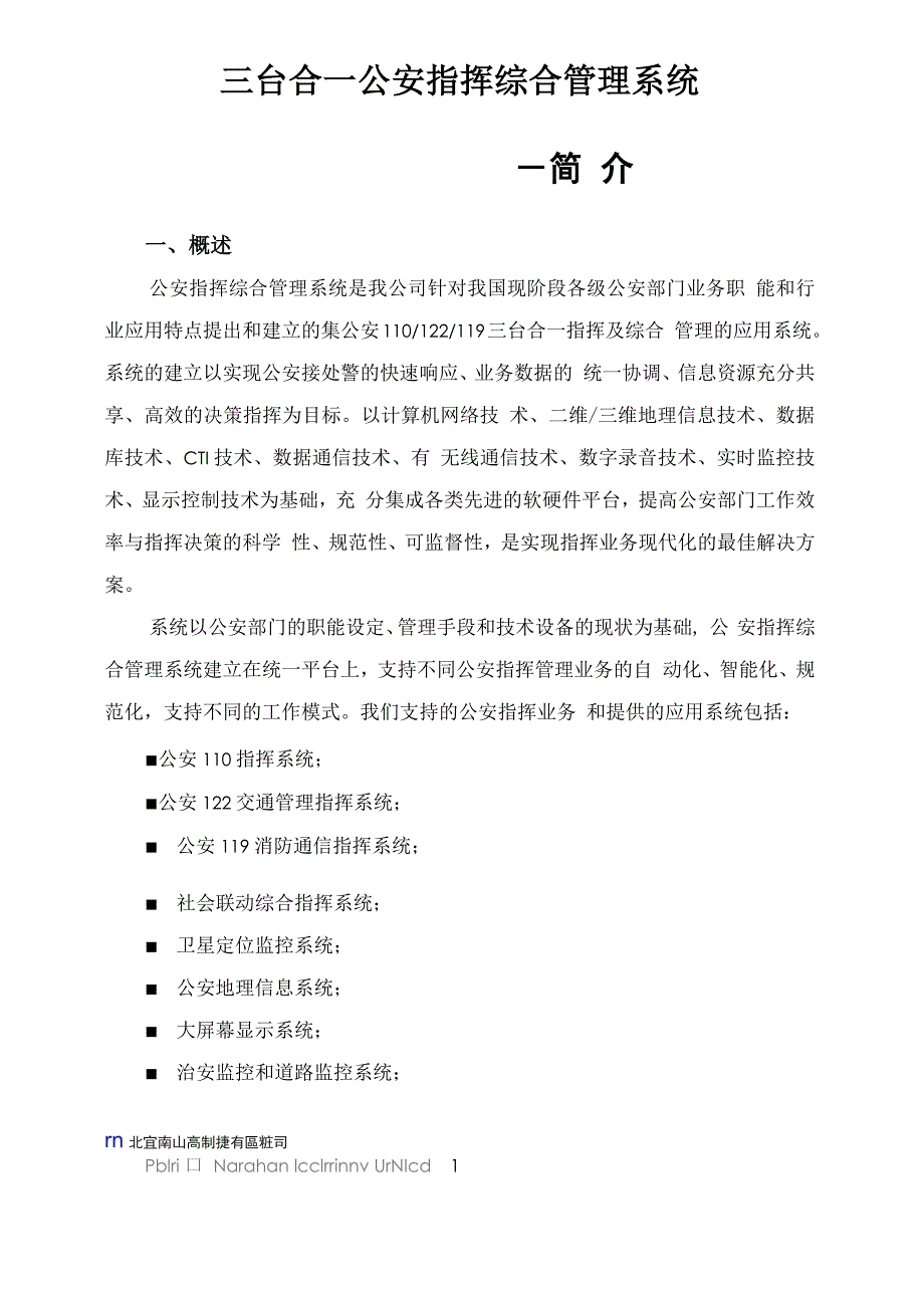 三台合一公安指挥综合管理系统_第1页