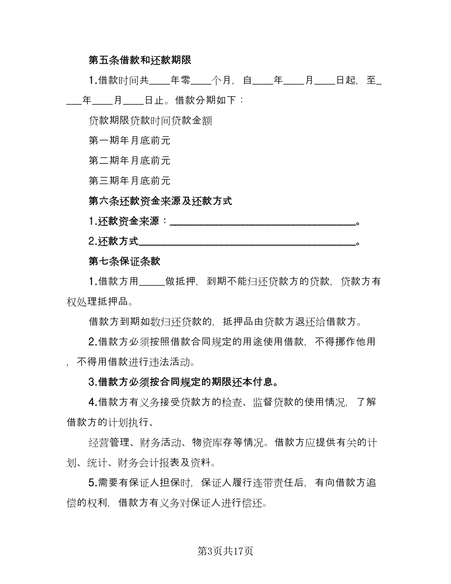 正规借款合同参考样本（7篇）_第3页