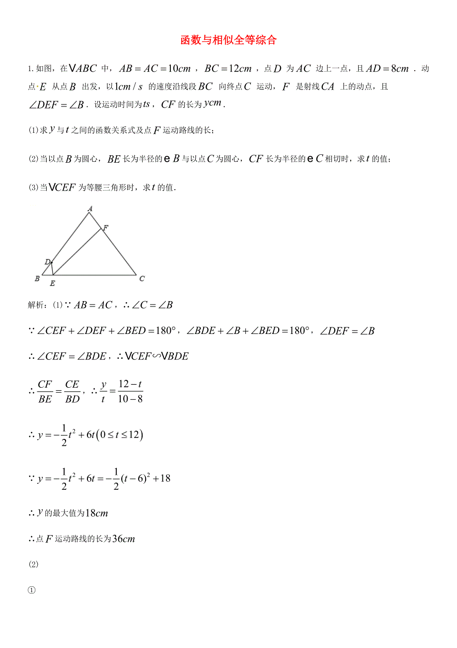 中考数学二轮复习 专题练习（上）函数与相似全等综合 新人教版_第1页