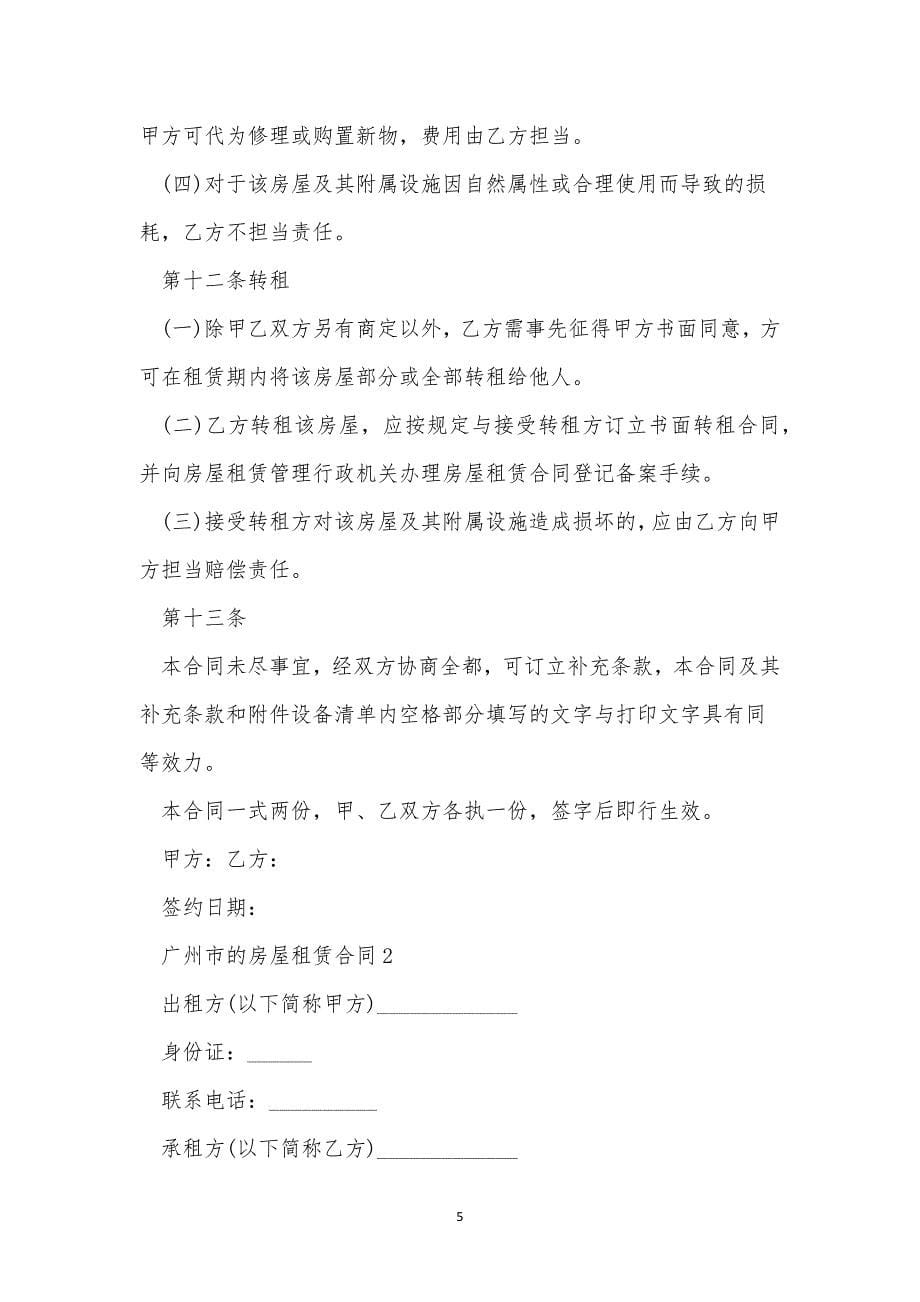 写广州市的房屋租赁合同5篇.docx_第5页
