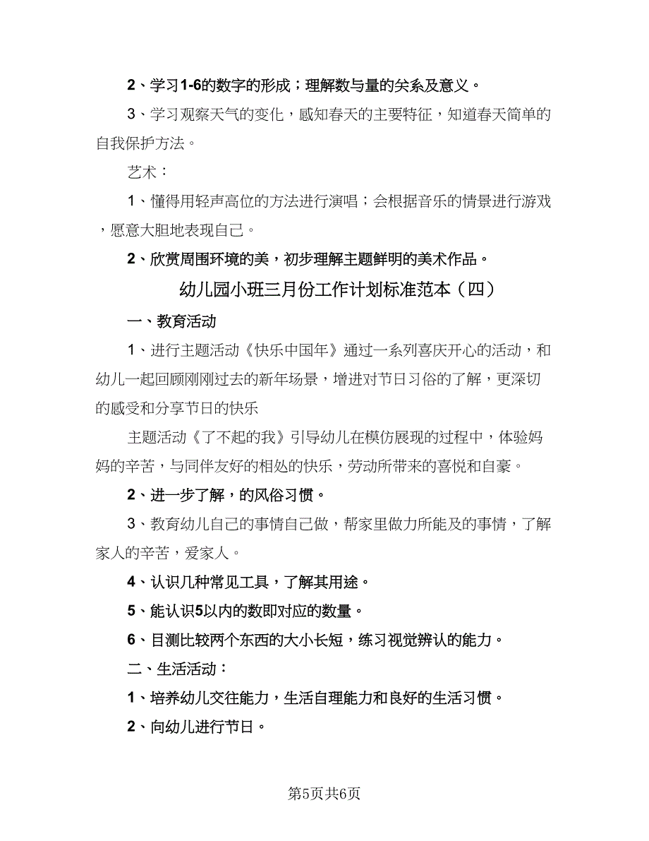 幼儿园小班三月份工作计划标准范本（四篇）_第5页