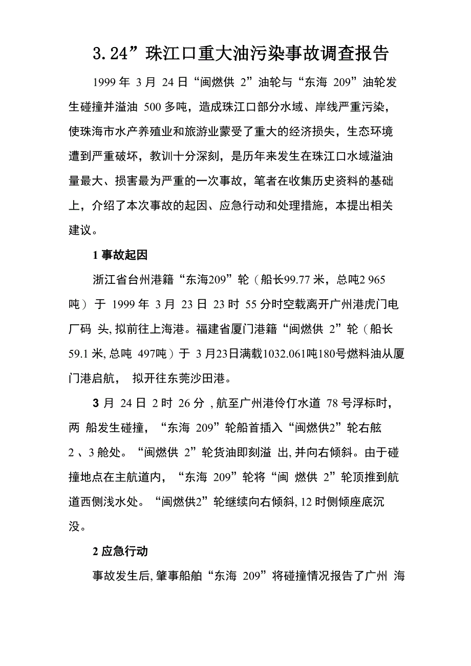 324珠江口船舶溢油事故调查报告_第2页