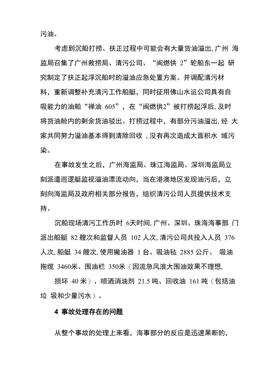 324珠江口船舶溢油事故调查报告_第4页