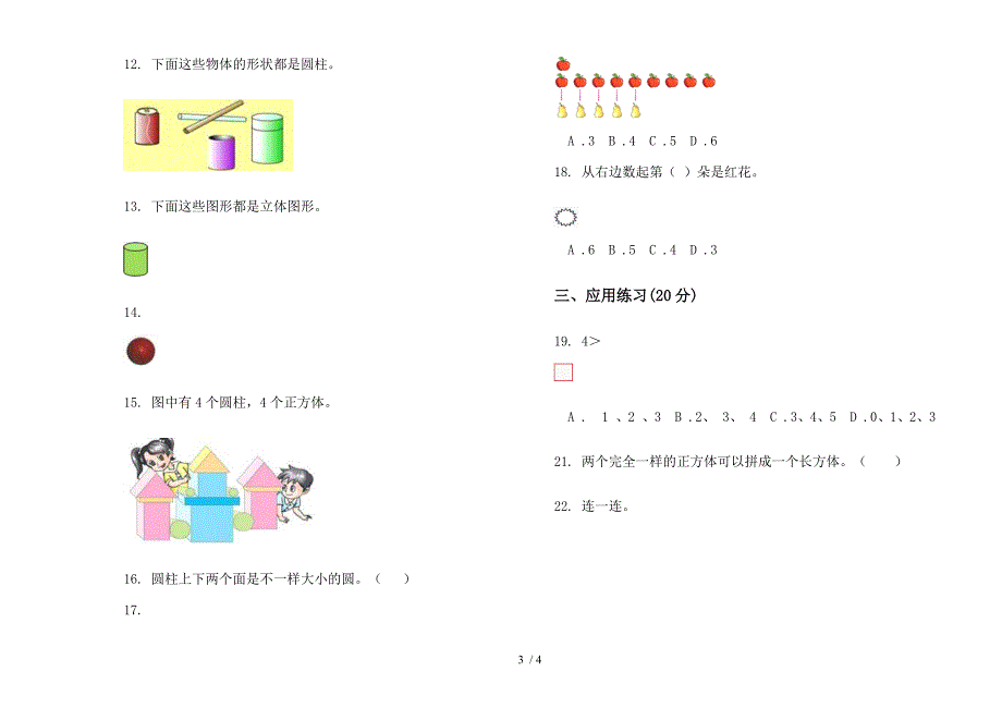 人教版人教版综合复习混合一年级上册小学数学六单元试卷.docx_第3页