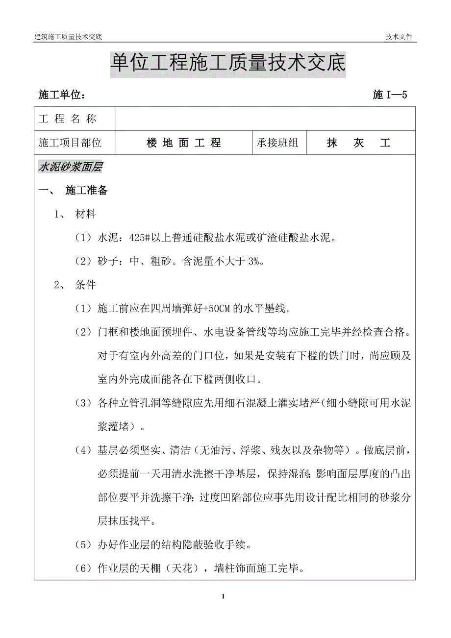 单位工程施工质量技术交(楼地面工程).doc_第1页