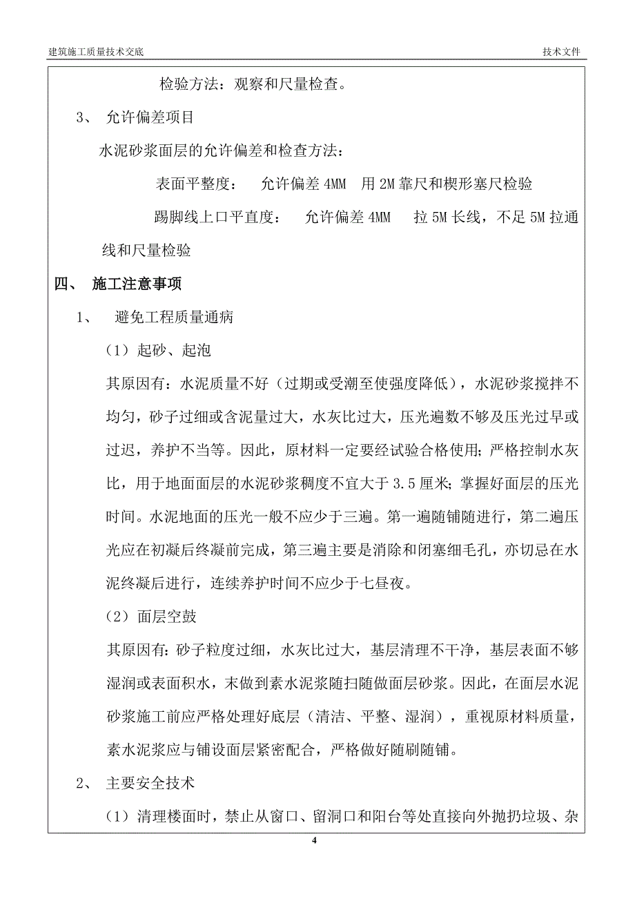 单位工程施工质量技术交(楼地面工程).doc_第4页