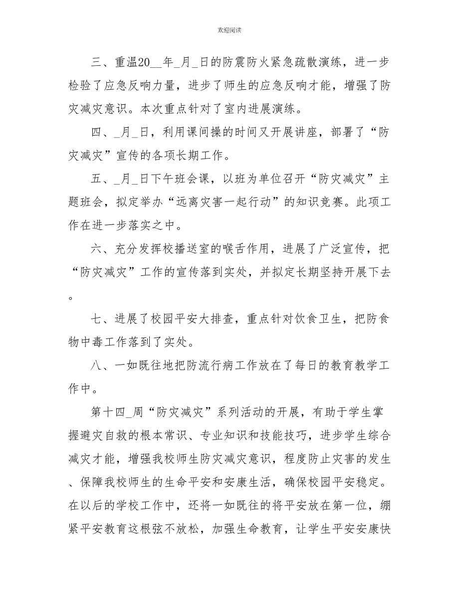 防灾减灾救灾日工作总结2022防灾减灾救灾工作总结汇报_第2页