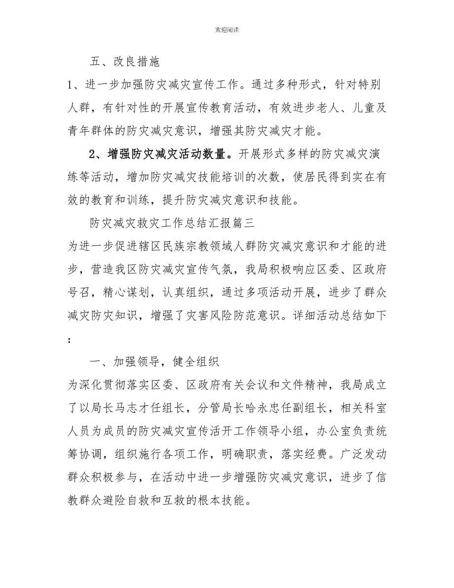 防灾减灾救灾日工作总结2022防灾减灾救灾工作总结汇报_第5页