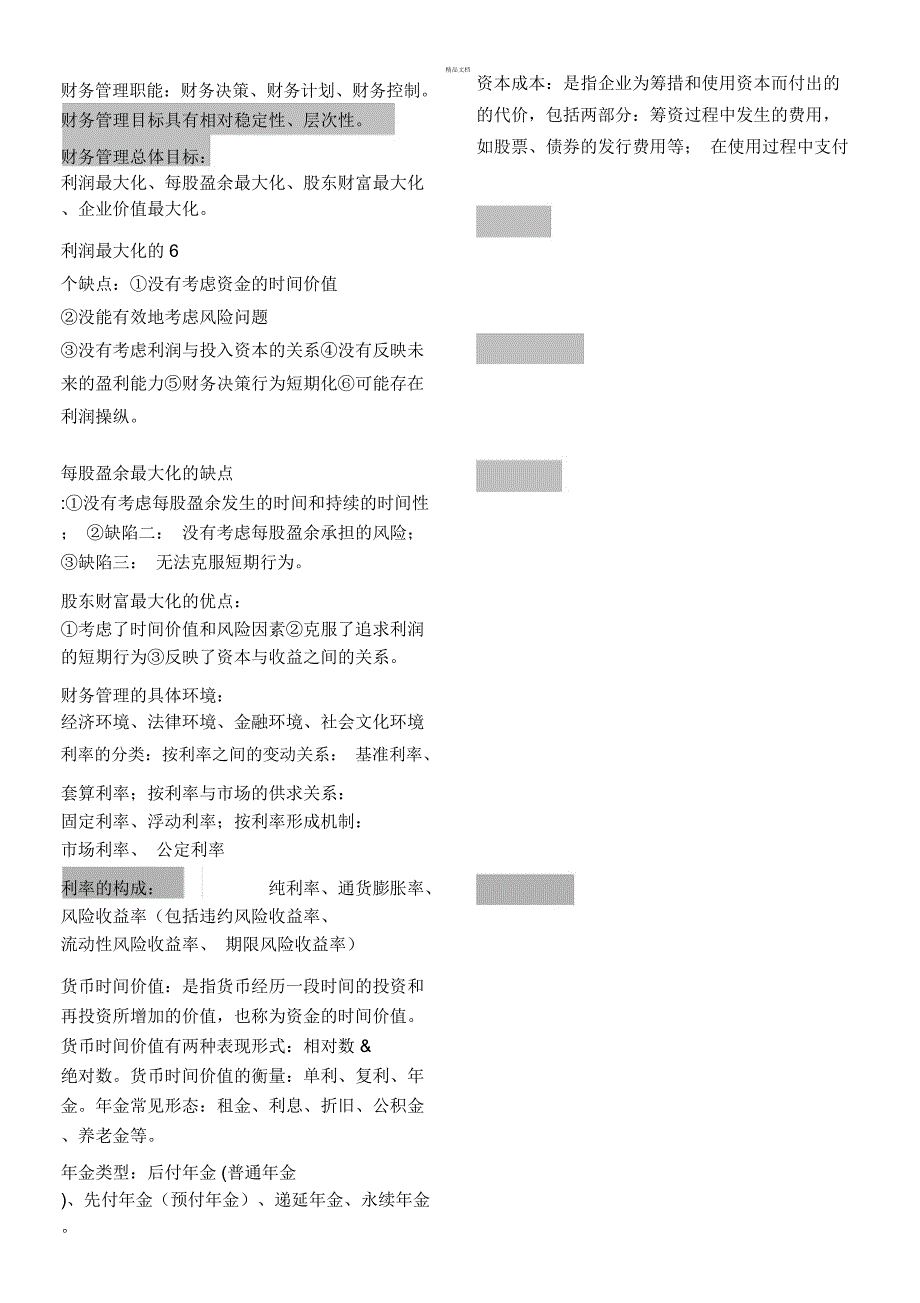 财务管理学知识点整理总结_第1页