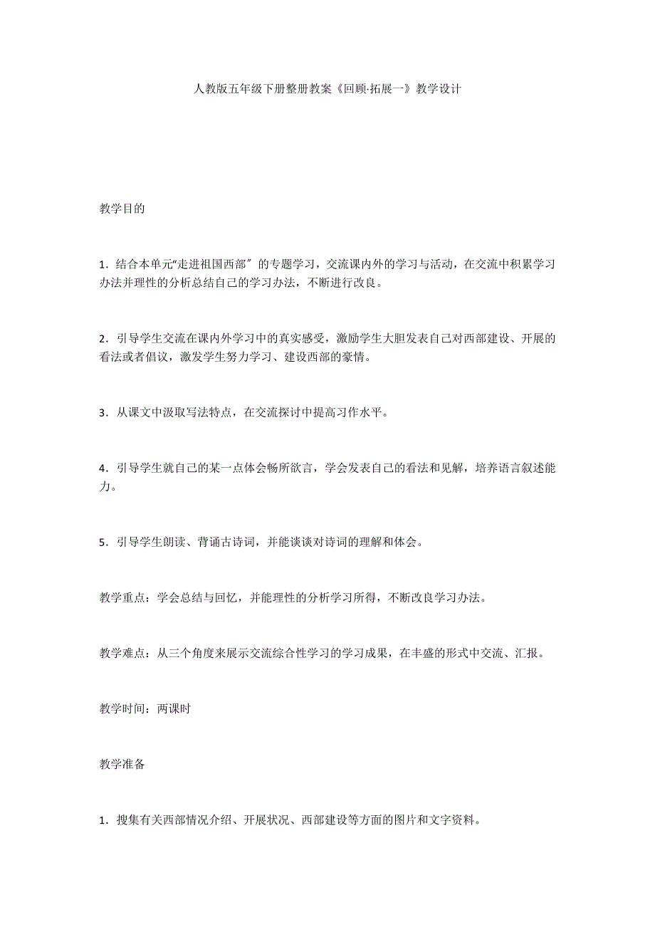 人教版五年级下册整册教案《回顾&#183;拓展一》教学设计_第1页