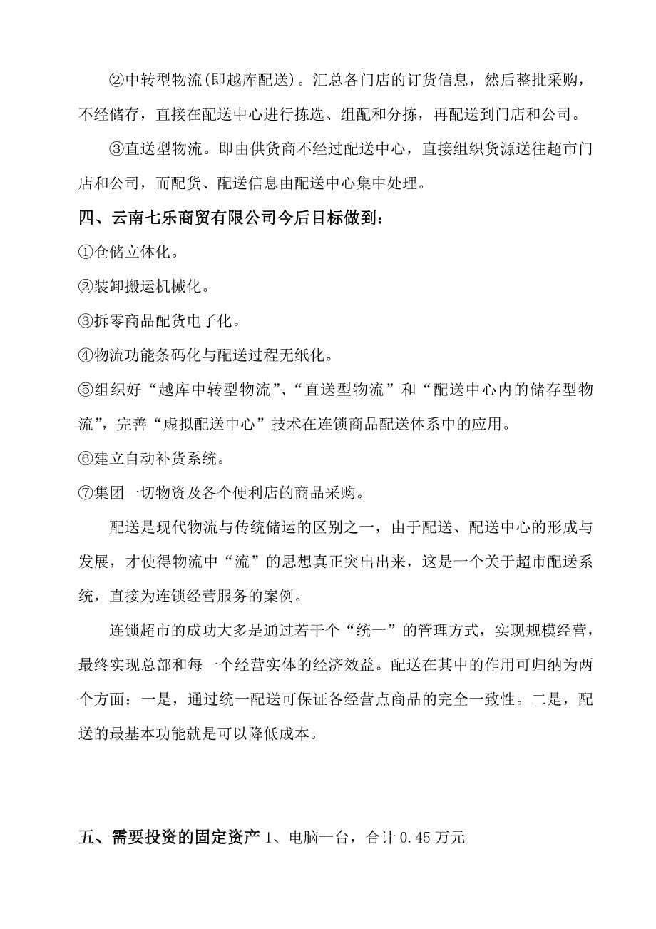 零售连锁公司商贸公司筹建计划书_第5页