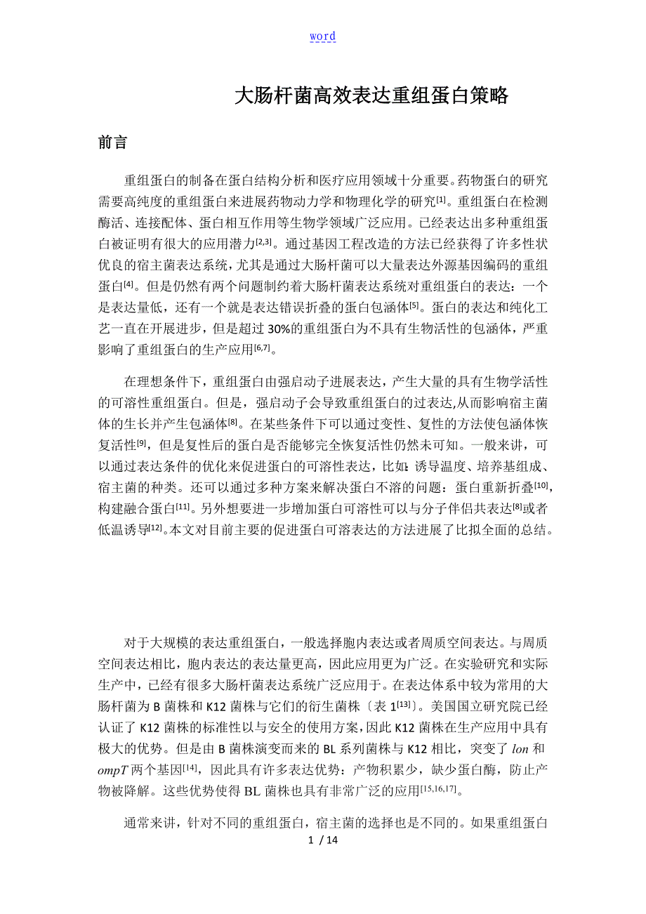 大肠杆菌高效表达重组蛋白策略_第1页