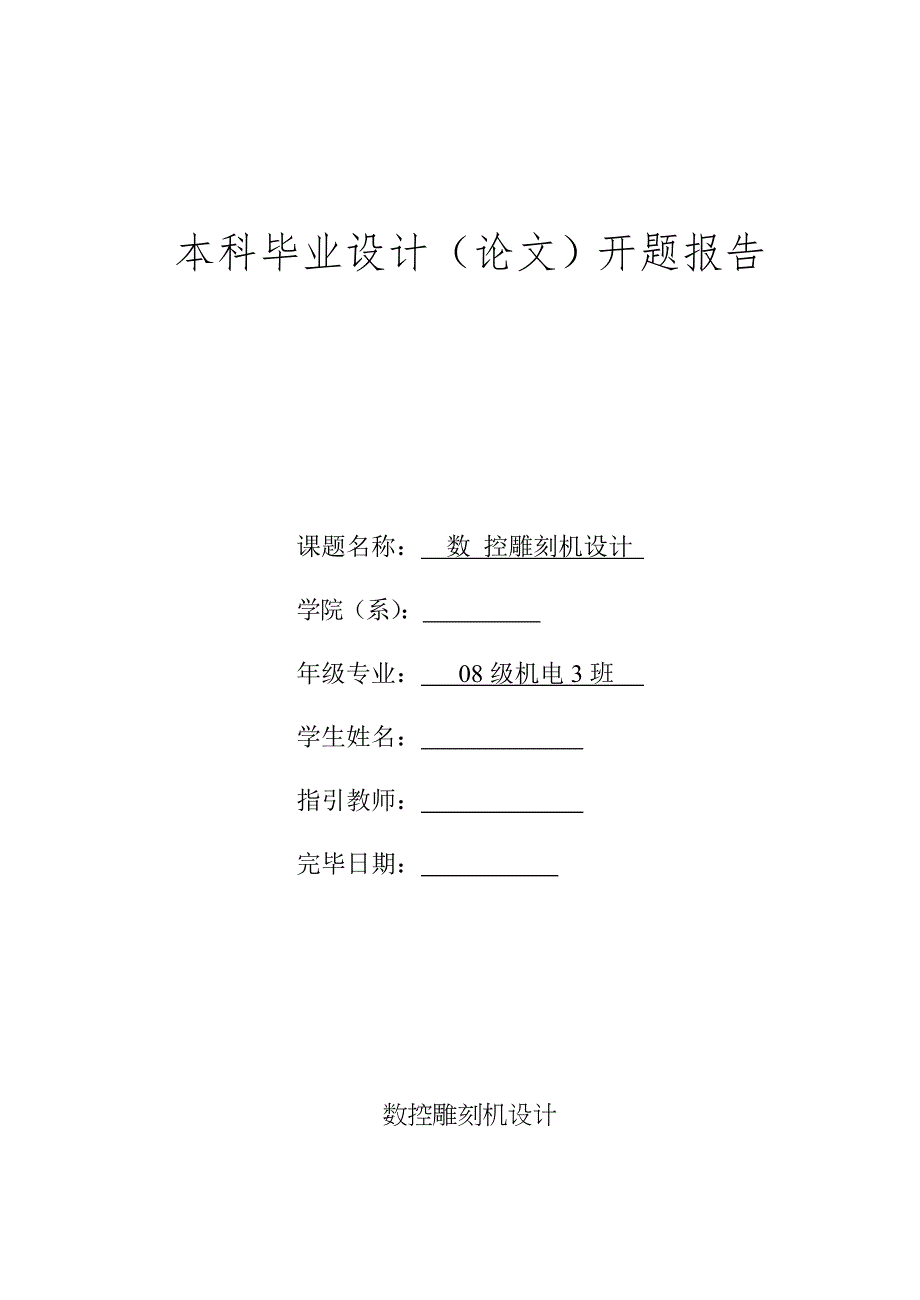 数控雕刻机开题报告_第1页