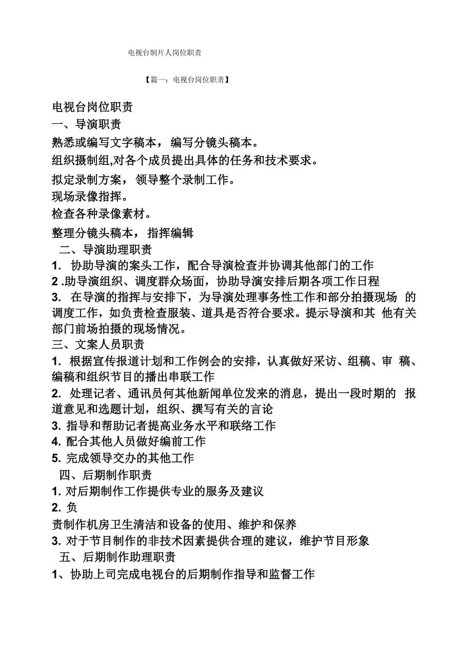 电视台制片人岗位职责_第1页