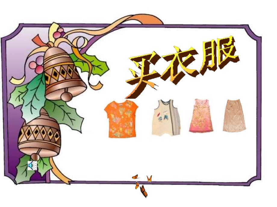 一年级下册买衣服1北师版_第1页