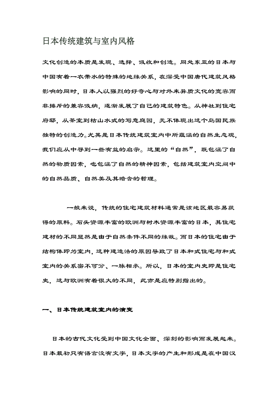 日本传统建筑与室内风格.doc_第1页