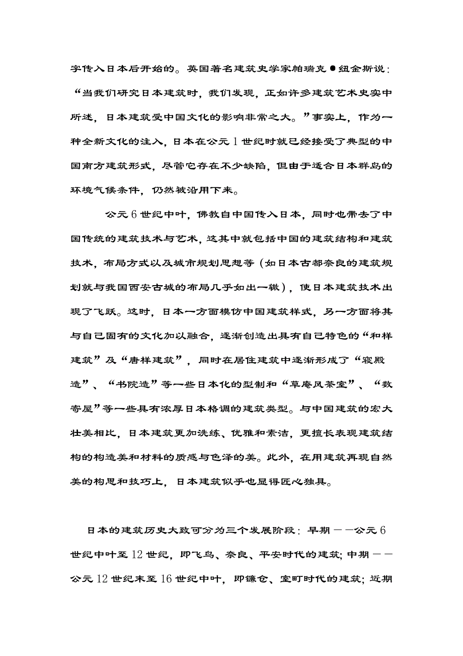 日本传统建筑与室内风格.doc_第2页