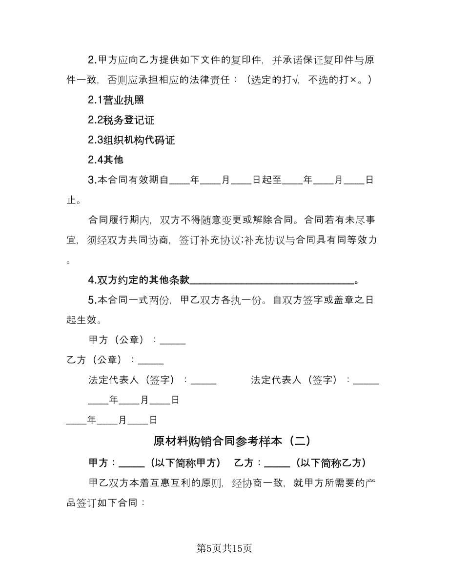 原材料购销合同参考样本（六篇）.doc_第5页