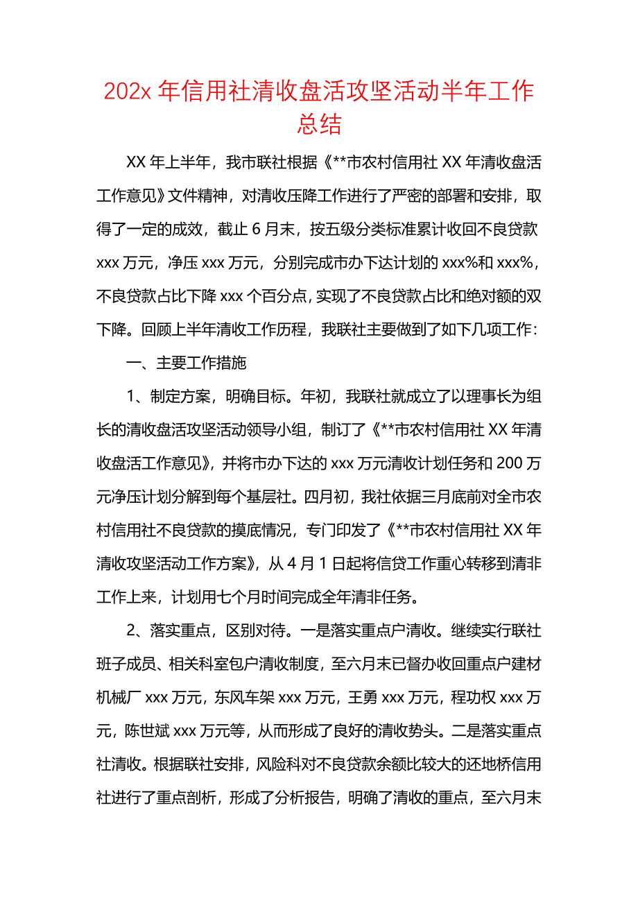 202x年信用社清收盘活攻坚活动半年工作总结_第1页