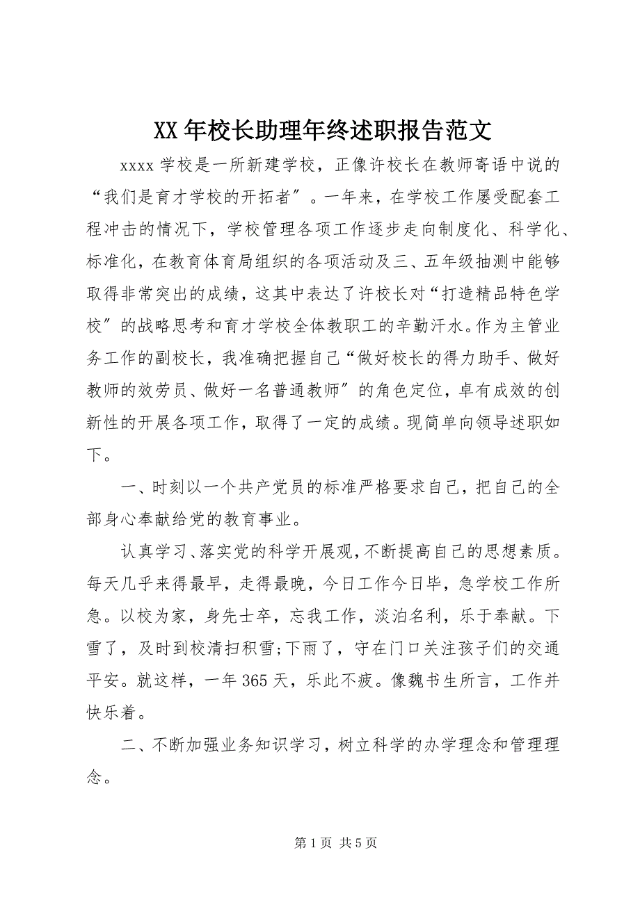 2023年校长助理年终述职报告2.docx_第1页