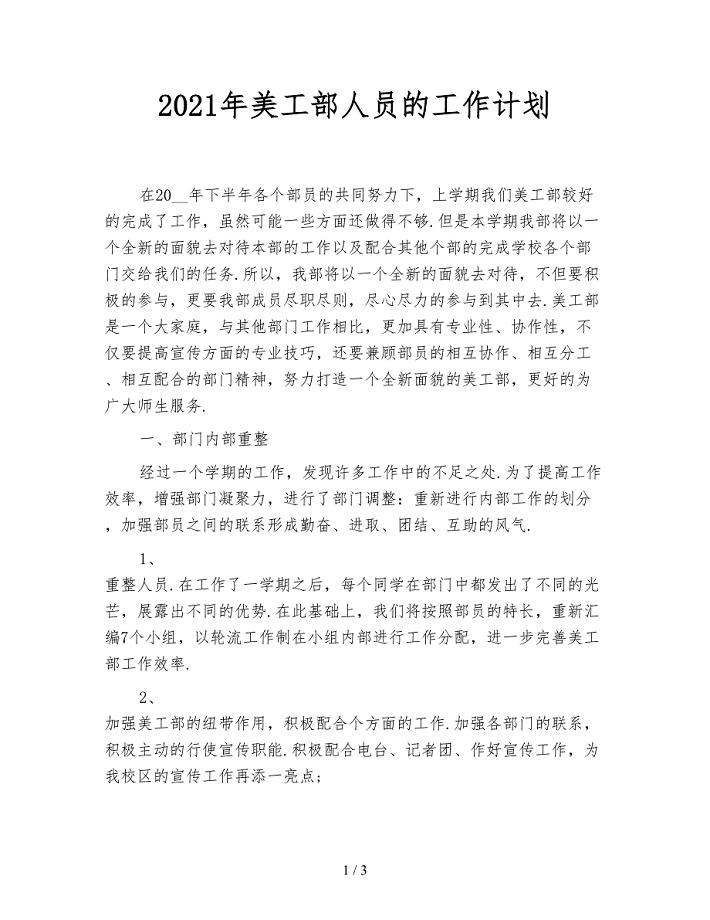 2021年美工部人员的工作计划
