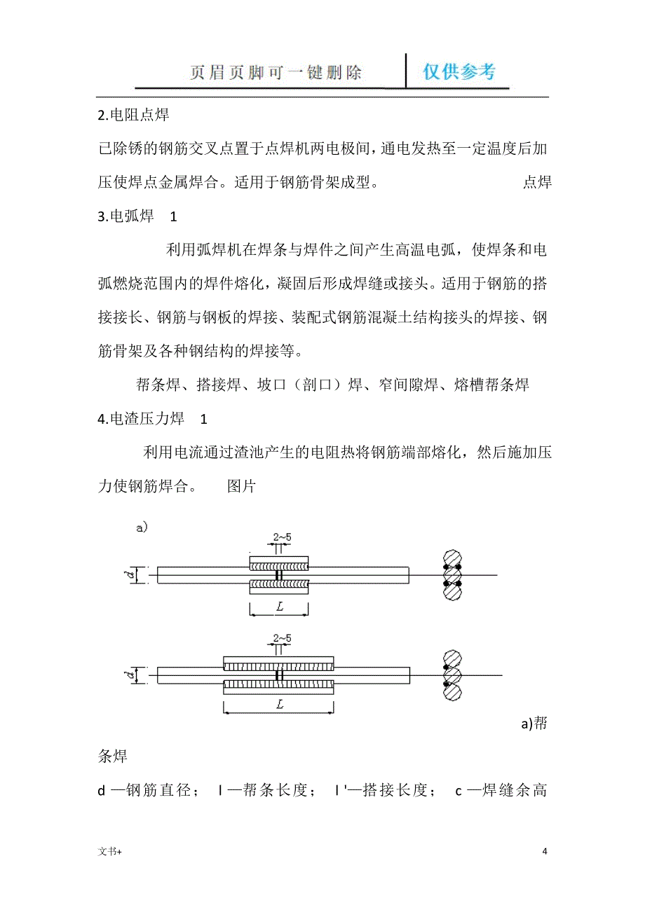 连接方式绑扎连接机械连接焊接专业研究_第4页