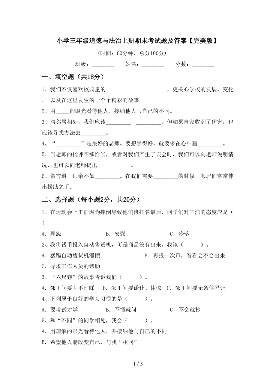 小学三年级道德与法治上册期末考试题及答案【完美版】.doc_第1页