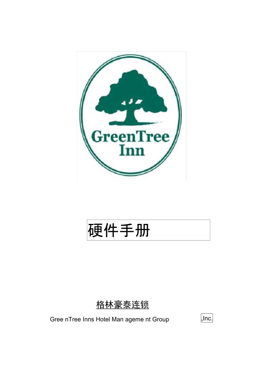 格林豪泰硬件手册_第1页