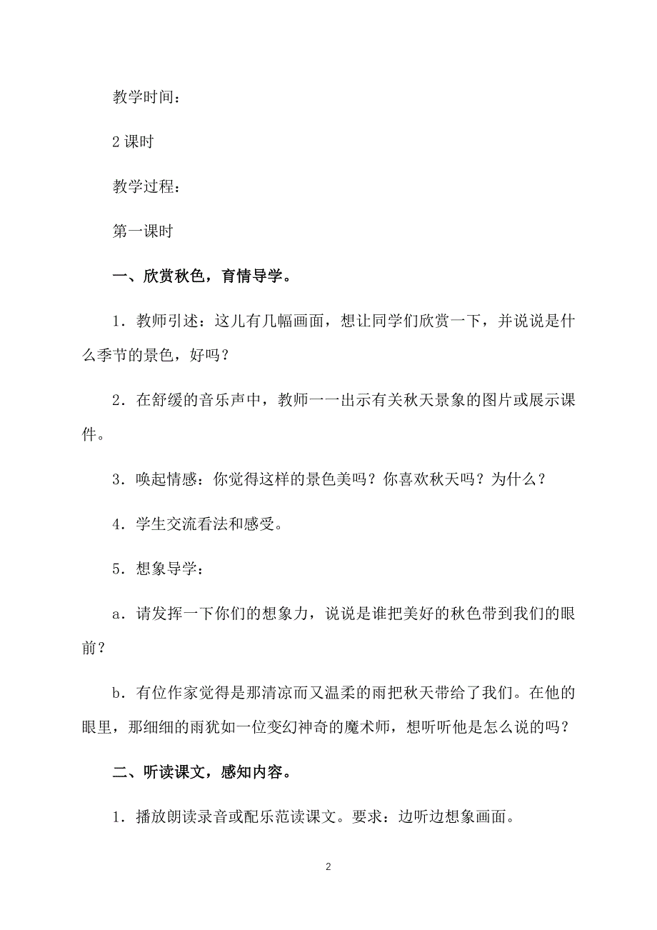 部编版三年级上册语文《秋天的雨》教案及反思_第2页