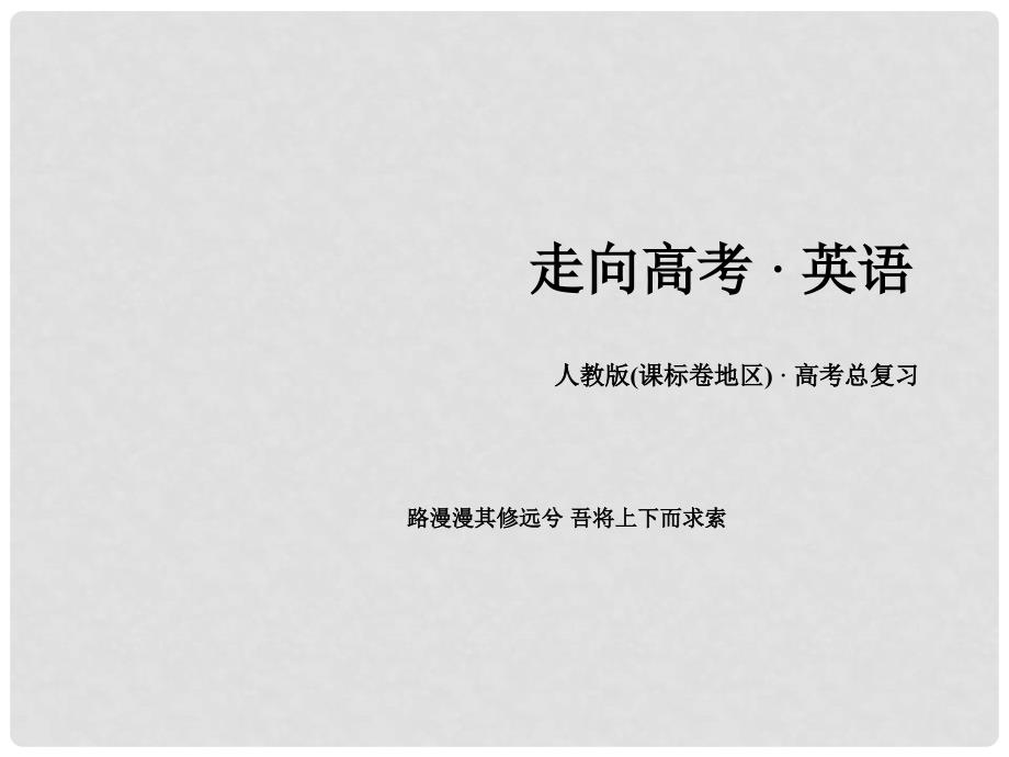 高三英语一轮复习 解题策略16 阅读理解之篇章结构题课件 新人教版_第1页