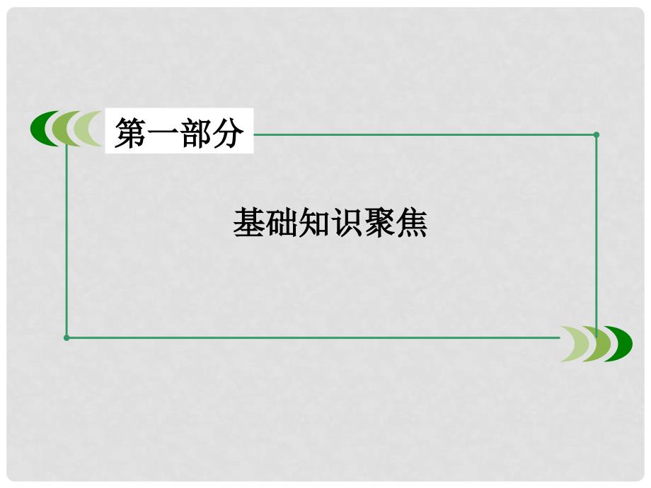 高三英语一轮复习 解题策略16 阅读理解之篇章结构题课件 新人教版_第2页