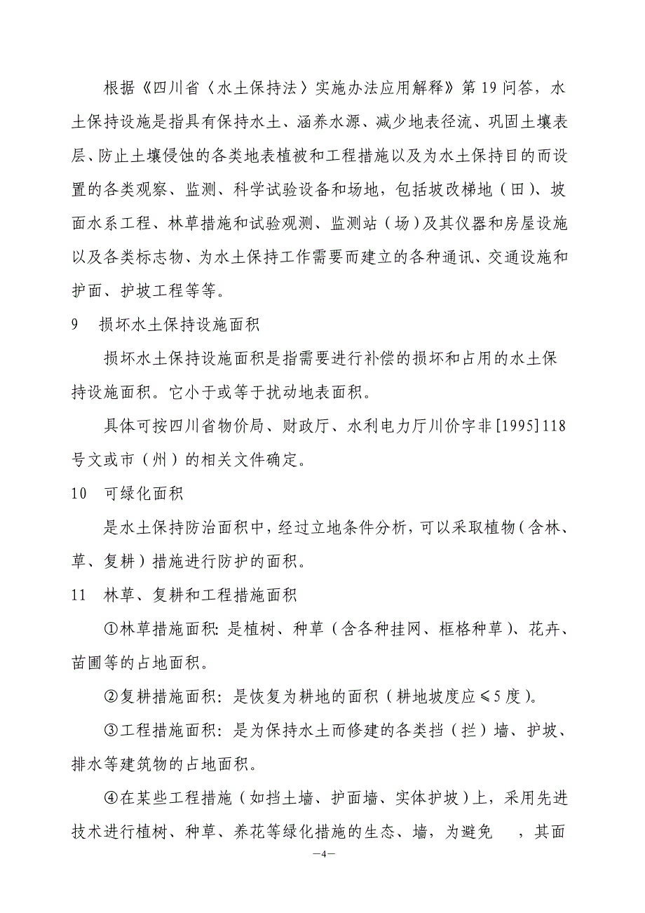 水土保持方案报告书中的一些技术问题3543228344_第4页