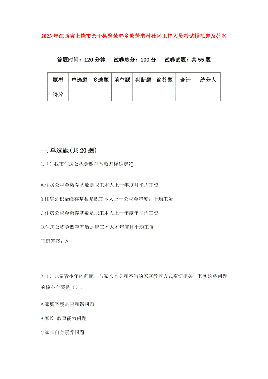 2023年江西省上饶市余干县鹭鸶港乡鹭鸶港村社区工作人员考试模拟题及答案_第1页