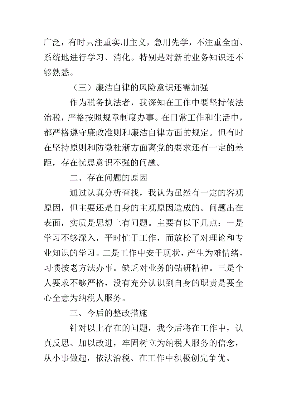 稽查人员自我剖析材料3篇_第2页