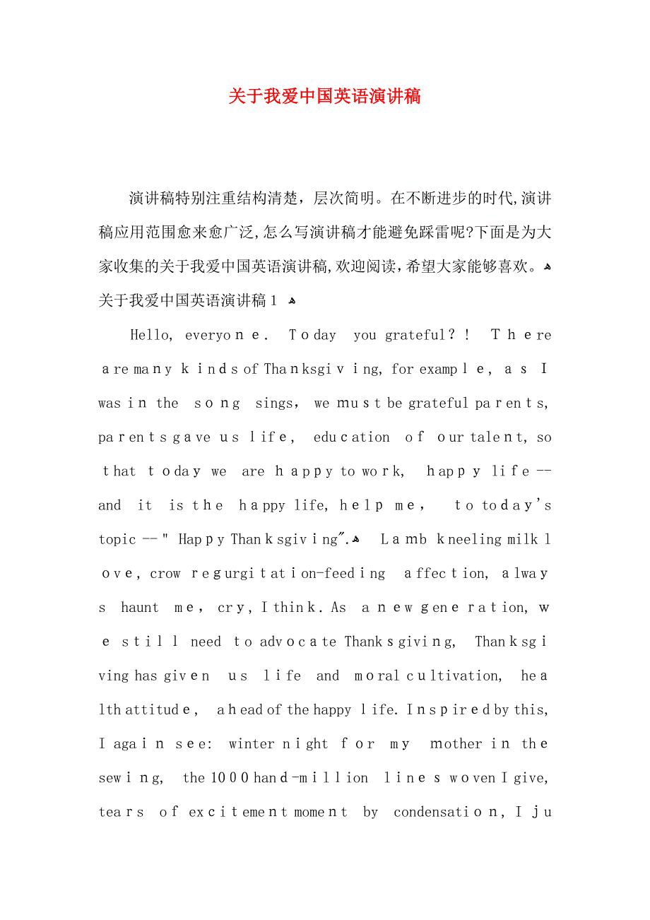 关于我爱中国英语演讲稿_第1页