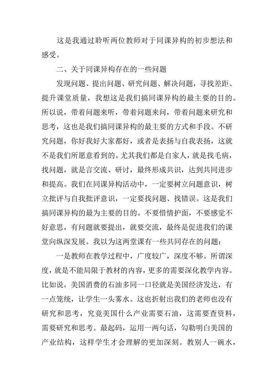 同课异构活动交流发言稿[推荐]_第3页