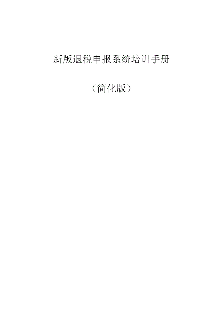 退税申报系统培训手册_第1页