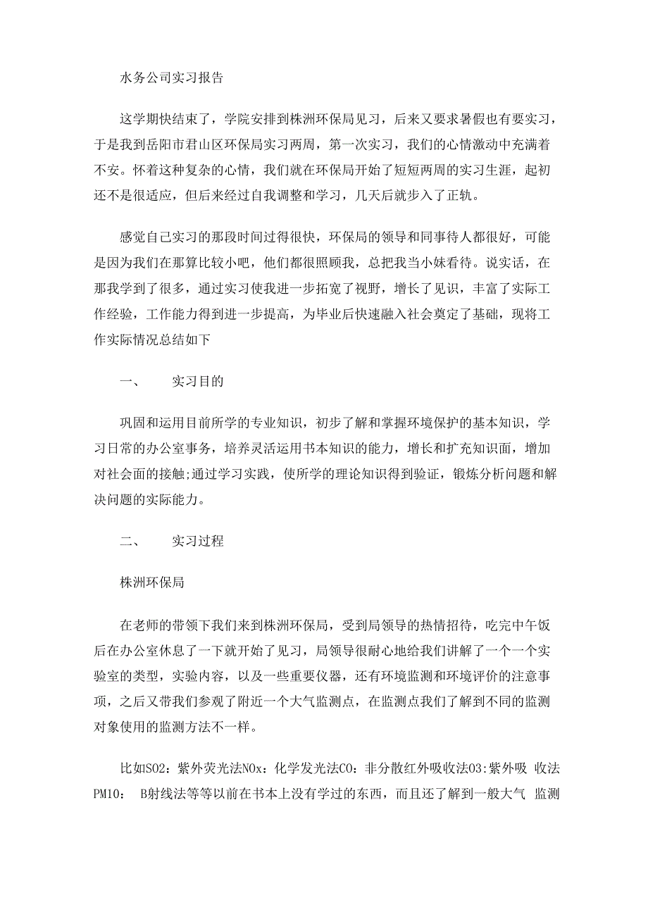 最新水务公司实习报告_第1页