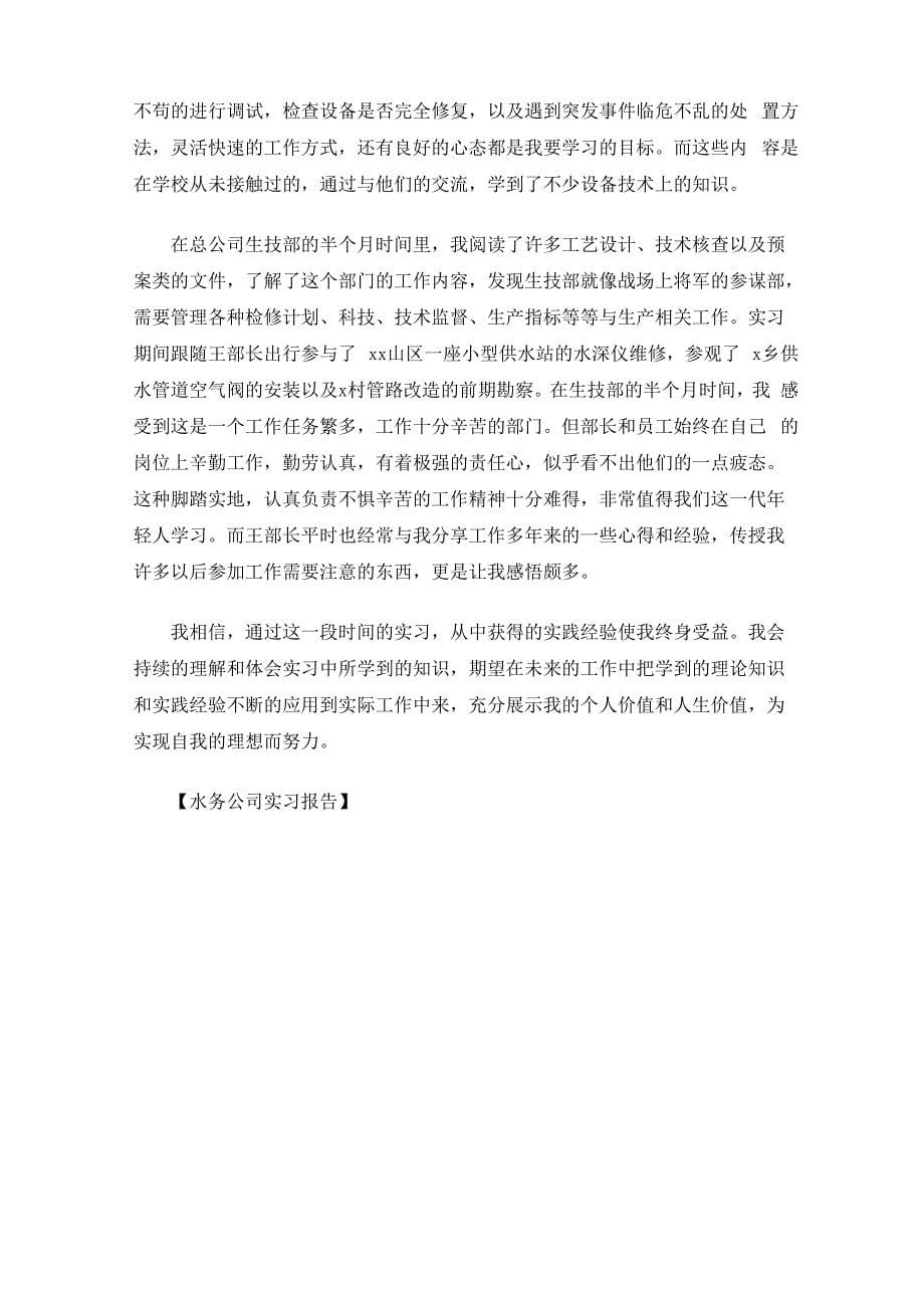 最新水务公司实习报告_第5页