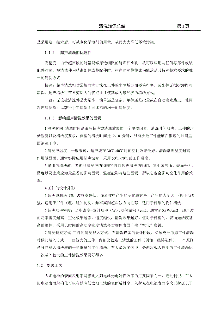 光伏制绒知识总结.doc_第2页