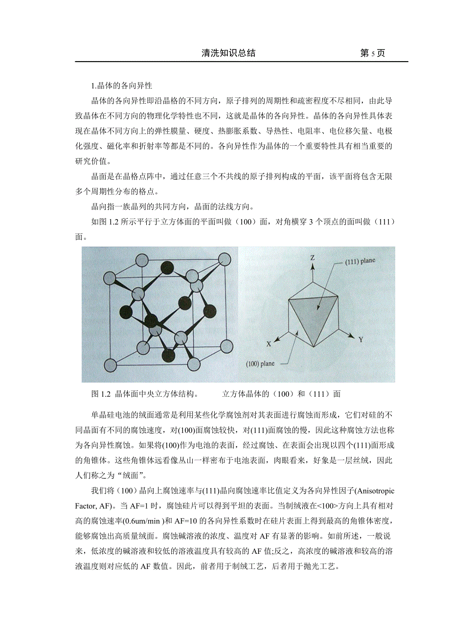 光伏制绒知识总结.doc_第5页