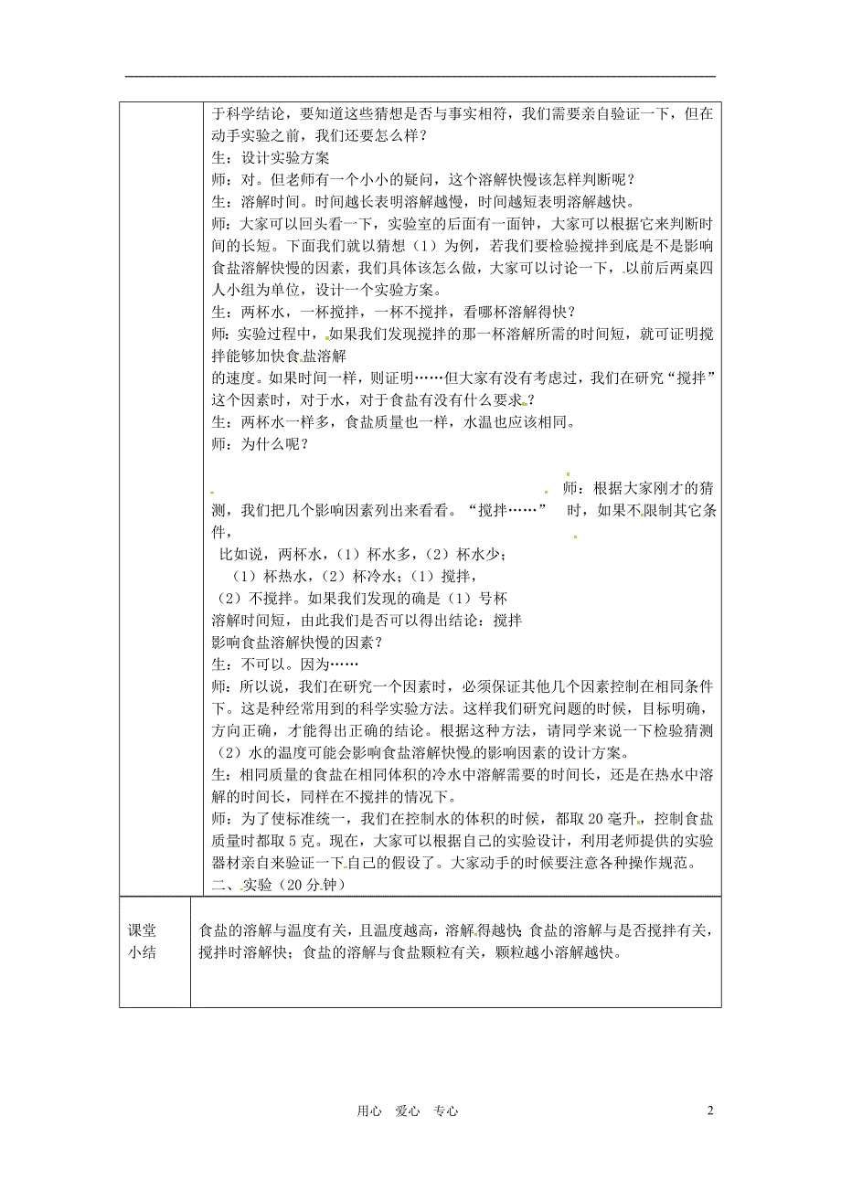 浙江省绍兴县杨汛桥镇中学七年级科学上册4.5物质的溶解性2教案浙教版_第2页