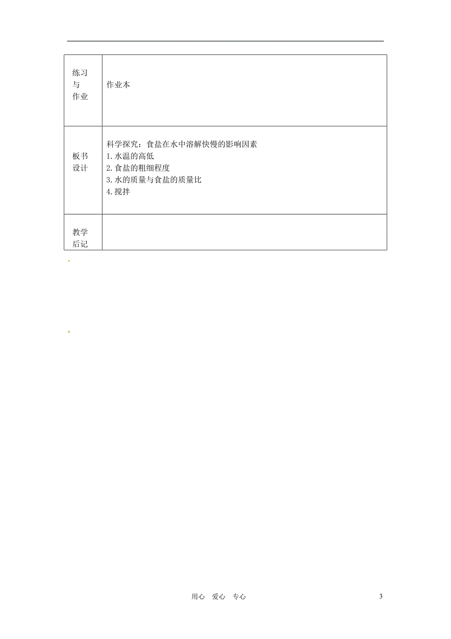 浙江省绍兴县杨汛桥镇中学七年级科学上册4.5物质的溶解性2教案浙教版_第3页