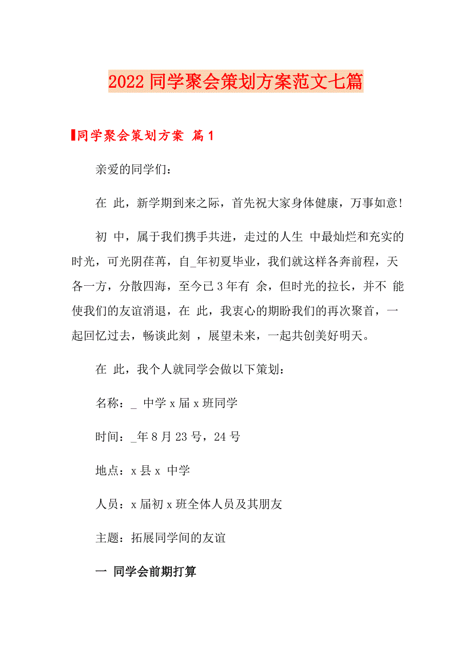 2022同学聚会策划方案范文七篇_第1页