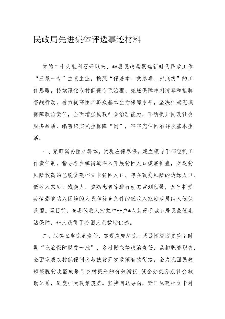 民政局先进集体评选事迹材料_第1页