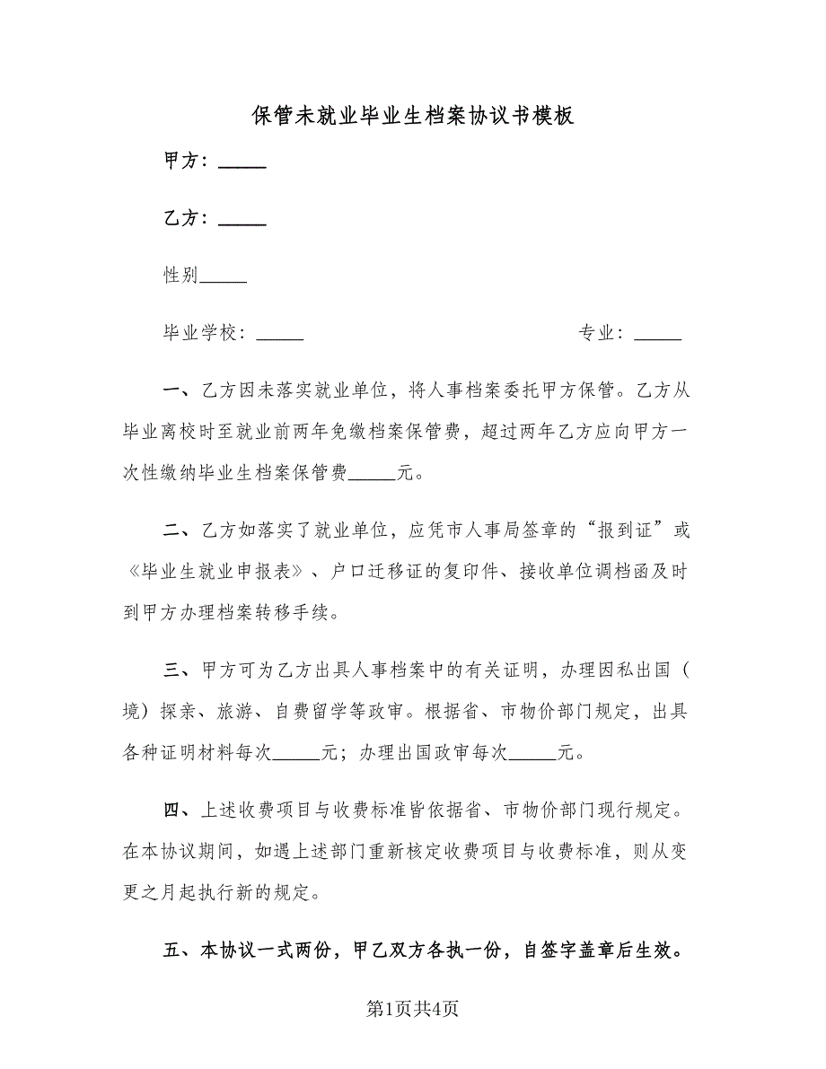 保管未就业毕业生档案协议书模板（三篇）.doc_第1页