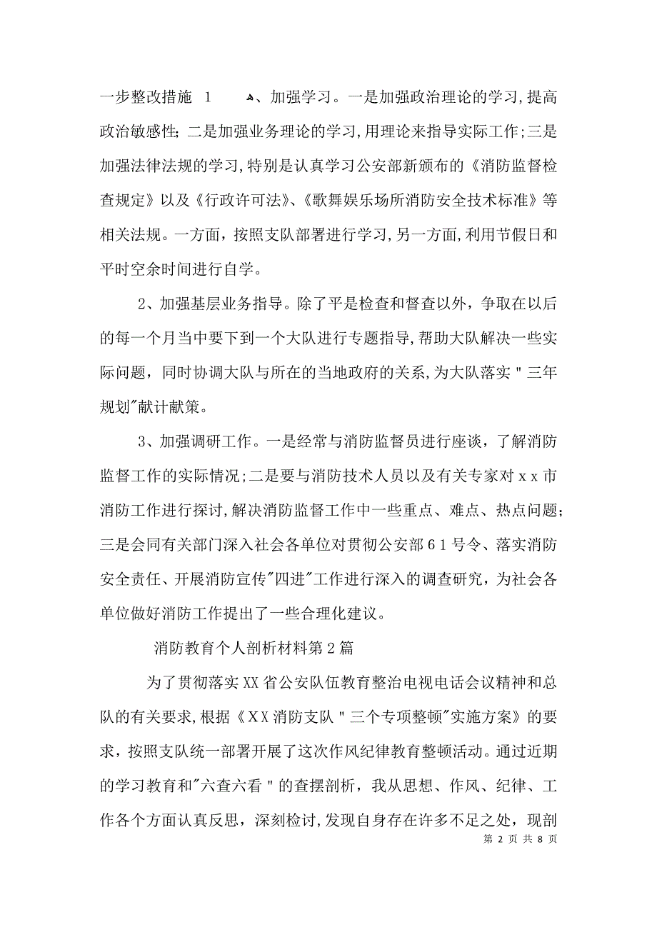 消防教育个人剖析材料3篇_第2页