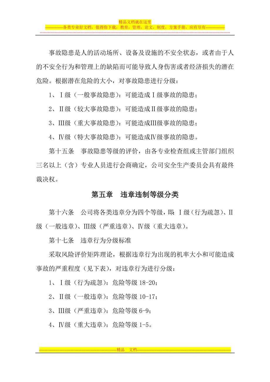 公司安全生产奖惩管理制度.doc_第4页