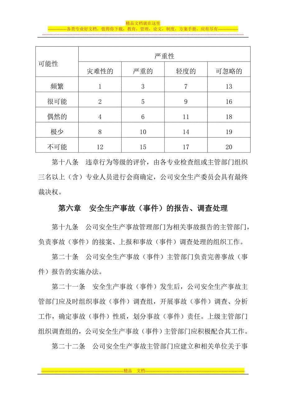 公司安全生产奖惩管理制度.doc_第5页